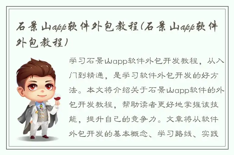 石景山app软件外包教程(石景山app软件外包教程)