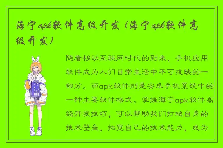 海宁apk软件高级开发 (海宁apk软件高级开发)