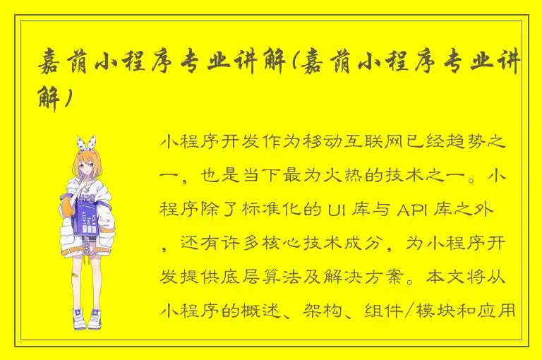 嘉荫小程序专业讲解(嘉荫小程序专业讲解)