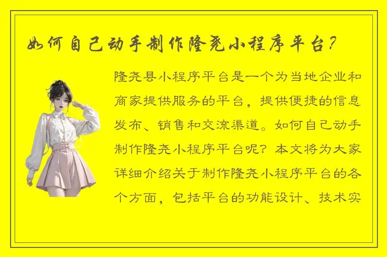 如何自己动手制作隆尧小程序平台？