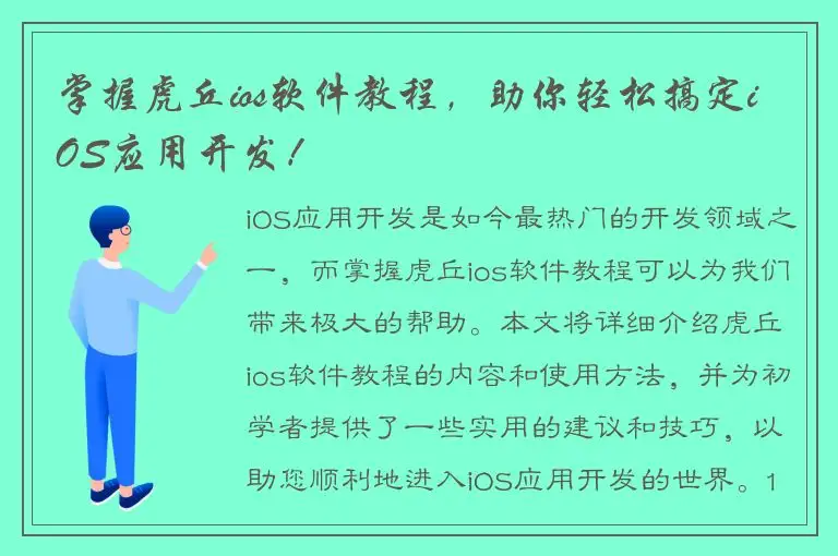 掌握虎丘ios软件教程，助你轻松搞定iOS应用开发！