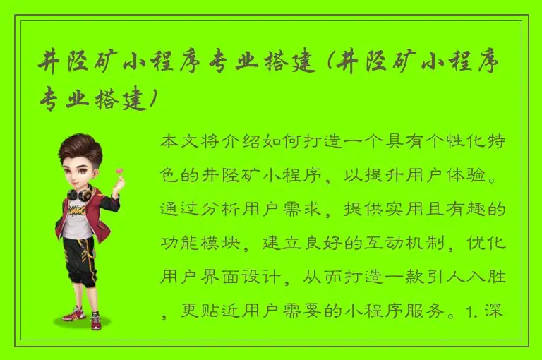 井陉矿小程序专业搭建 (井陉矿小程序专业搭建)