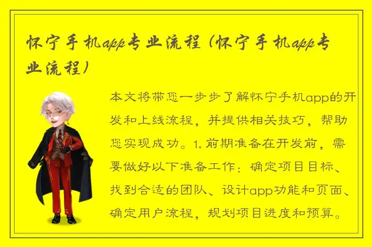 怀宁手机app专业流程 (怀宁手机app专业流程)