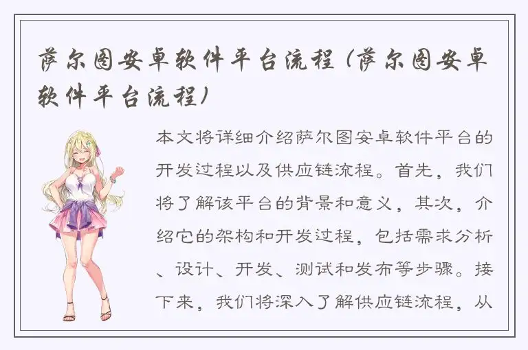 萨尔图安卓软件平台流程 (萨尔图安卓软件平台流程)