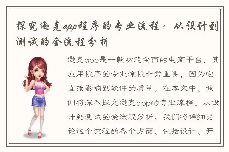 探究逊克app程序的专业流程：从设计到测试的全流程分析