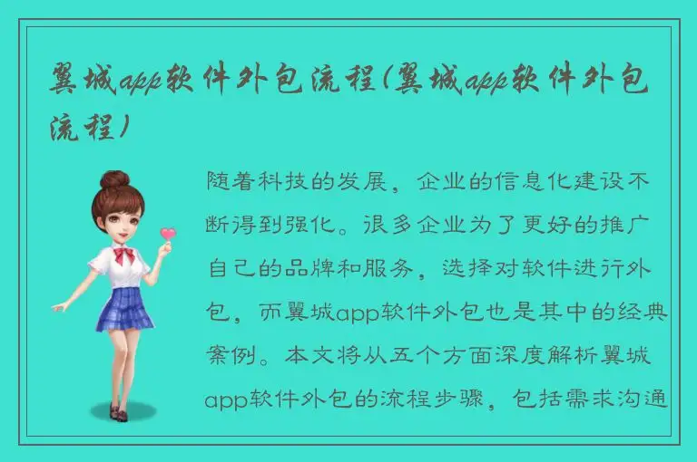 翼城app软件外包流程(翼城app软件外包流程)