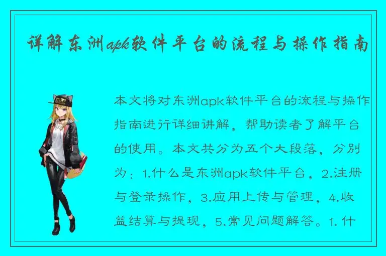 详解东洲apk软件平台的流程与操作指南