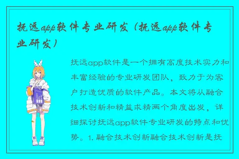 抚远app软件专业研发 (抚远app软件专业研发)