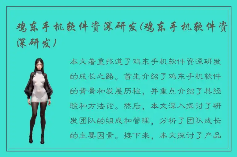 鸡东手机软件资深研发(鸡东手机软件资深研发)