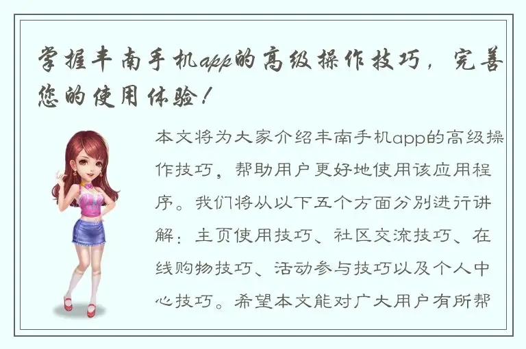 掌握丰南手机app的高级操作技巧，完善您的使用体验！