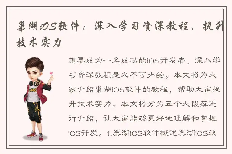 巢湖iOS软件：深入学习资深教程，提升技术实力