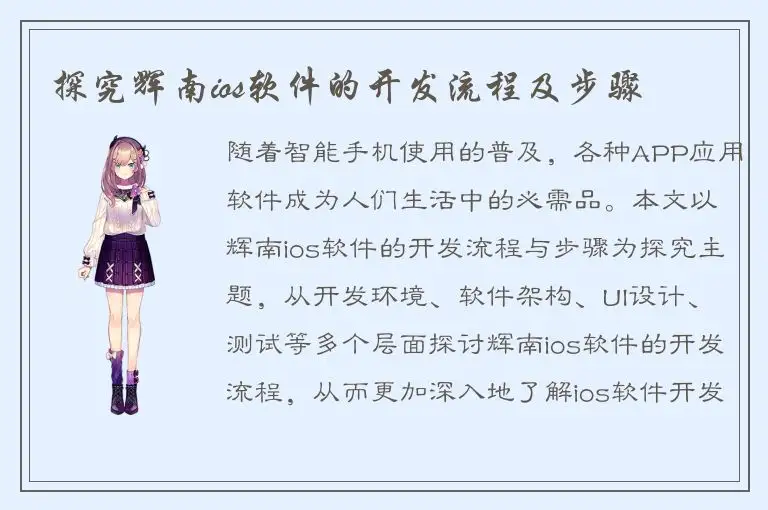 探究辉南ios软件的开发流程及步骤