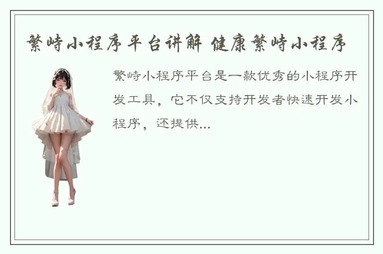 繁峙小程序平台讲解 健康繁峙小程序