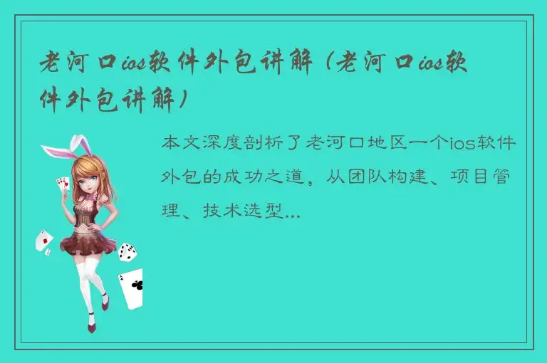 老河口ios软件外包讲解 (老河口ios软件外包讲解)