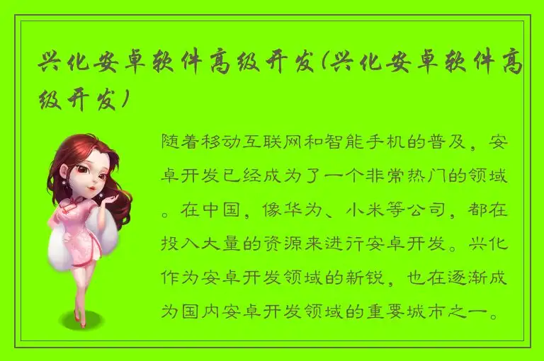 兴化安卓软件高级开发(兴化安卓软件高级开发)