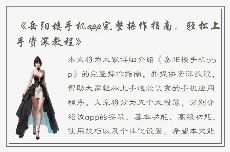 《岳阳楼手机app完整操作指南，轻松上手资深教程》