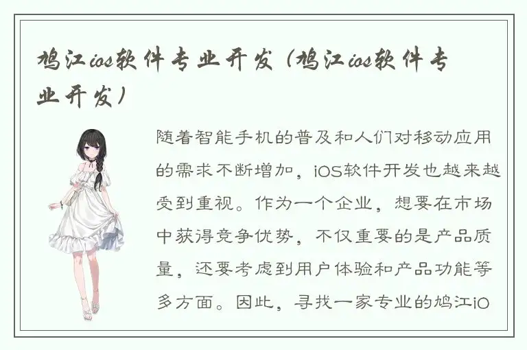 鸠江ios软件专业开发 (鸠江ios软件专业开发)