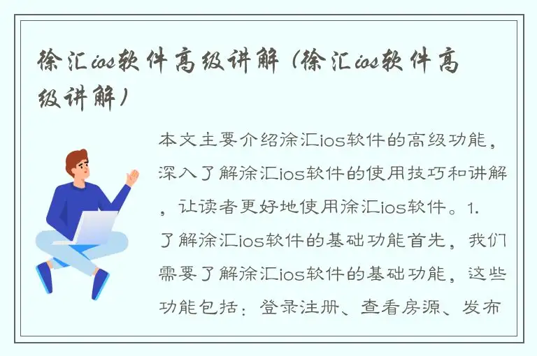 徐汇ios软件高级讲解 (徐汇ios软件高级讲解)