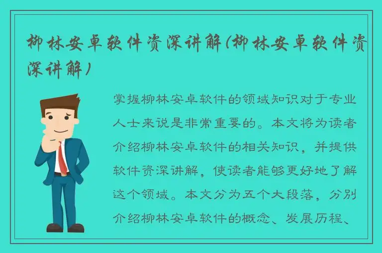 柳林安卓软件资深讲解(柳林安卓软件资深讲解)