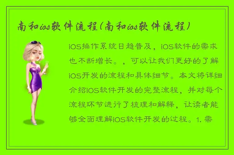 南和ios软件流程(南和ios软件流程)
