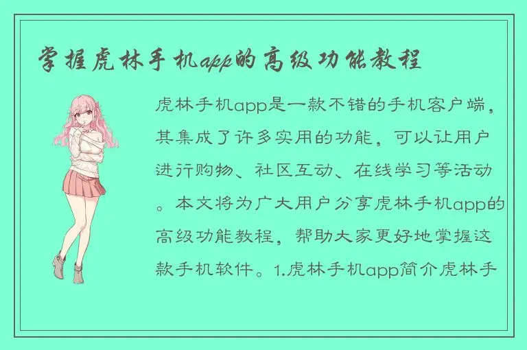 掌握虎林手机app的高级功能教程
