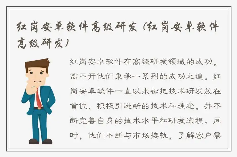 红岗安卓软件高级研发 (红岗安卓软件高级研发)