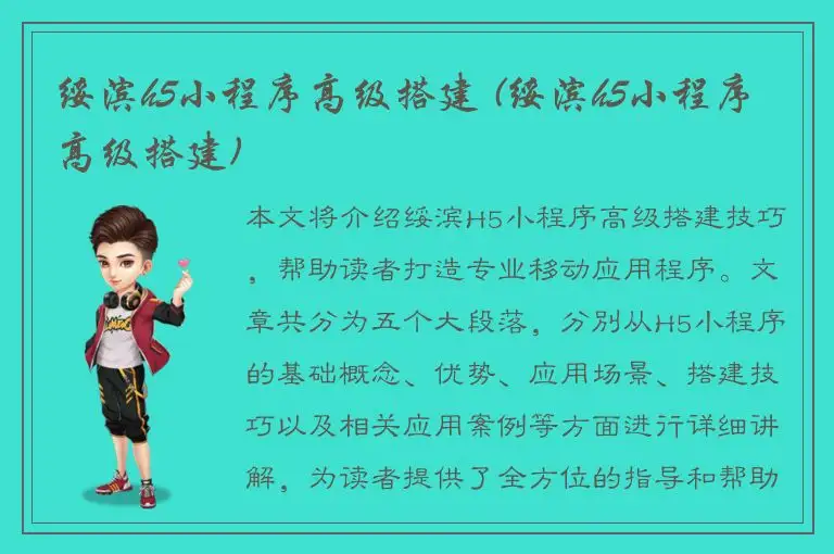 绥滨h5小程序高级搭建 (绥滨h5小程序高级搭建)