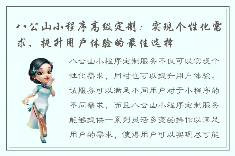 八公山小程序高级定制：实现个性化需求、提升用户体验的最佳选择