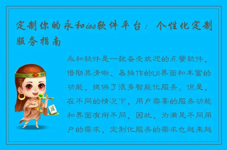 定制你的永和ios软件平台：个性化定制服务指南