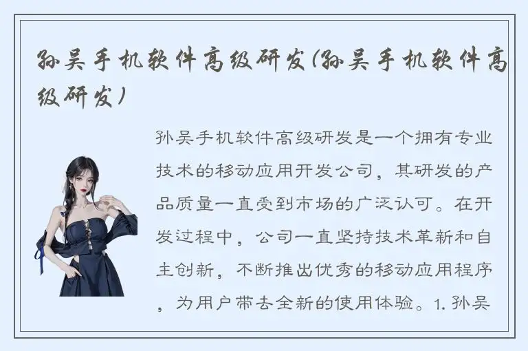 孙吴手机软件高级研发(孙吴手机软件高级研发)