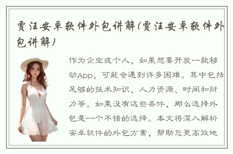 贾汪安卓软件外包讲解(贾汪安卓软件外包讲解)