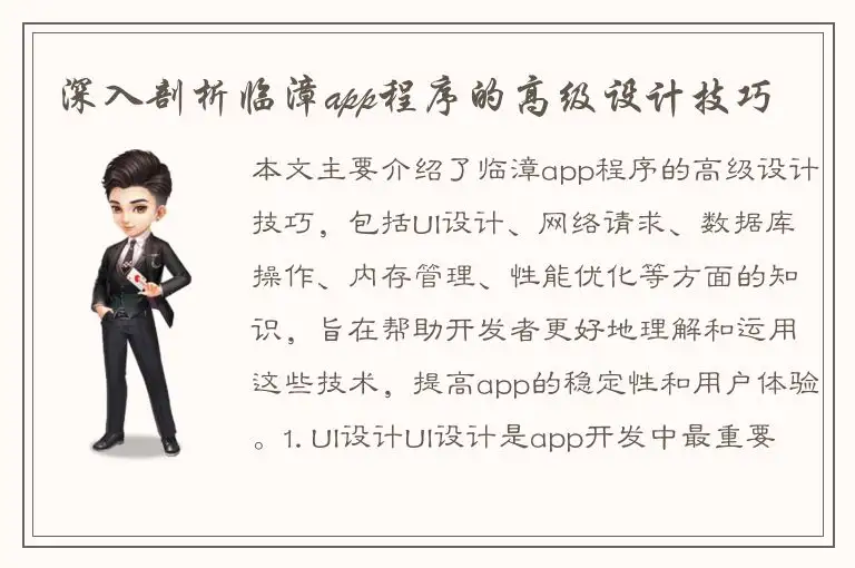 深入剖析临漳app程序的高级设计技巧