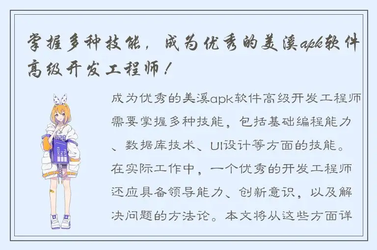 掌握多种技能，成为优秀的美溪apk软件高级开发工程师！