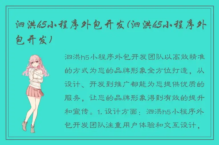 泗洪h5小程序外包开发(泗洪h5小程序外包开发)