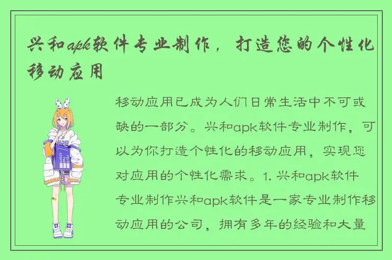 兴和apk软件专业制作，打造您的个性化移动应用