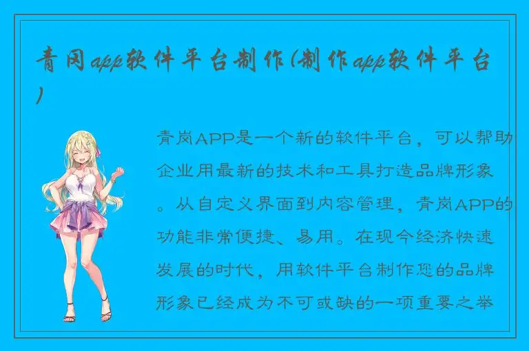 青冈app软件平台制作(制作app软件平台)