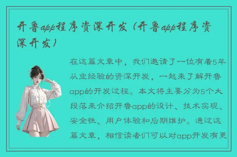 开鲁app程序资深开发 (开鲁app程序资深开发)