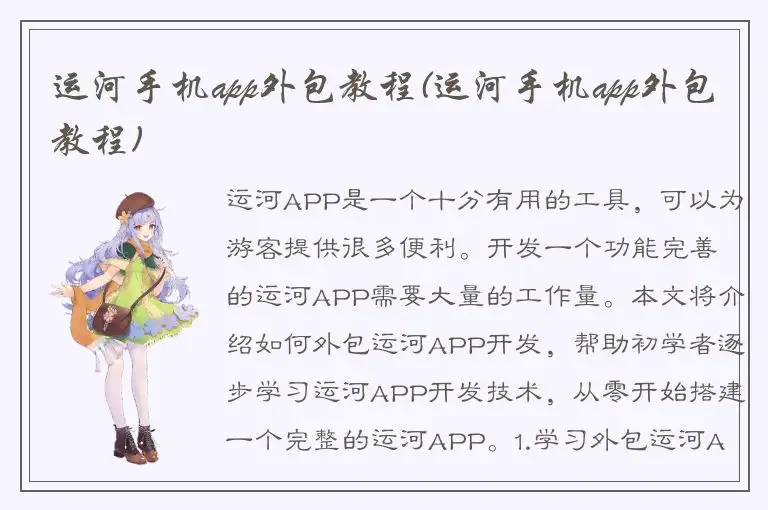 运河手机app外包教程(运河手机app外包教程)