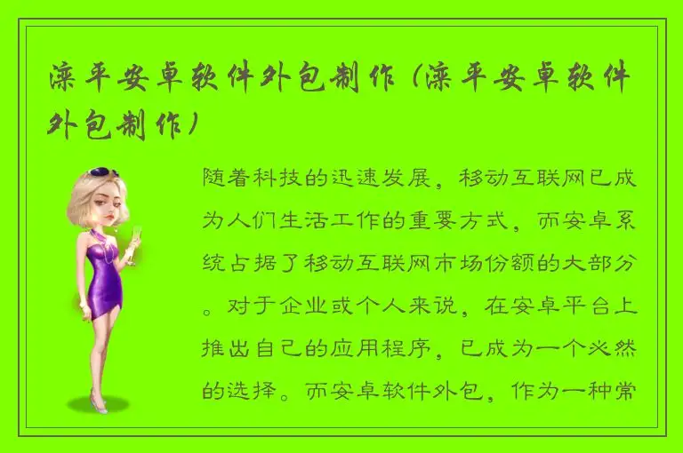 滦平安卓软件外包制作 (滦平安卓软件外包制作)