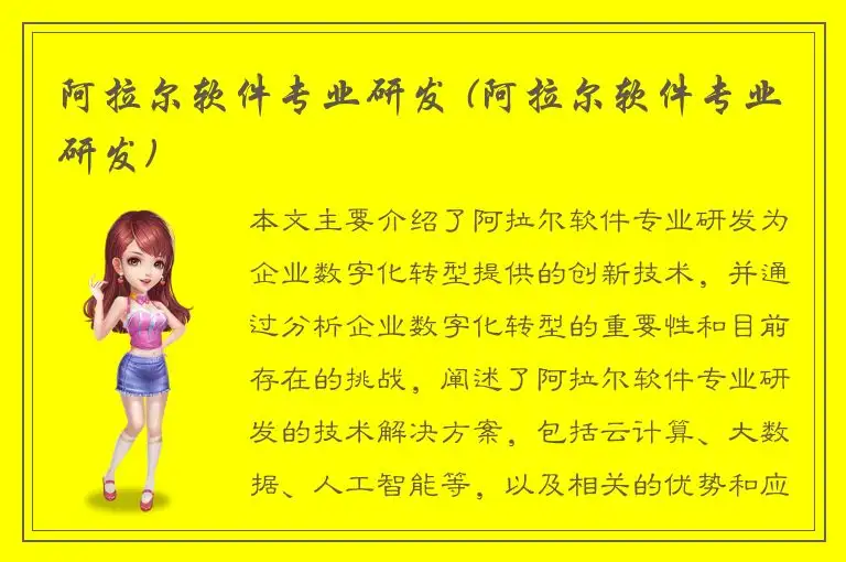 阿拉尔软件专业研发 (阿拉尔软件专业研发)