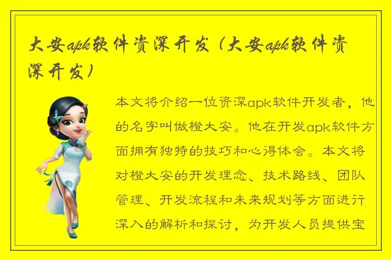大安apk软件资深开发 (大安apk软件资深开发)