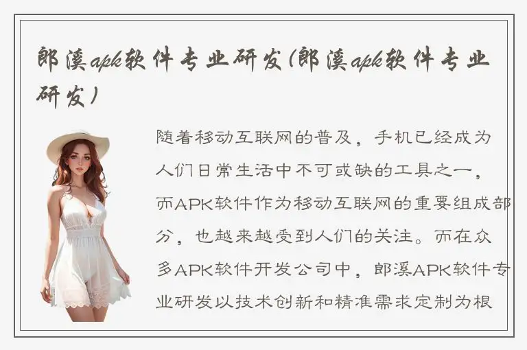 郎溪apk软件专业研发(郎溪apk软件专业研发)
