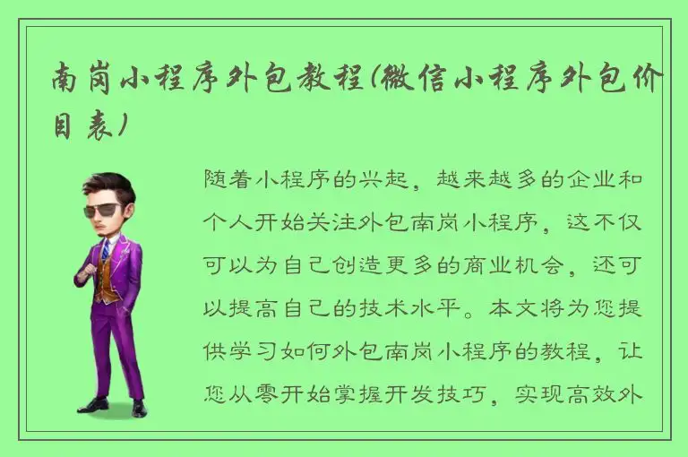 南岗小程序外包教程(微信小程序外包价目表)