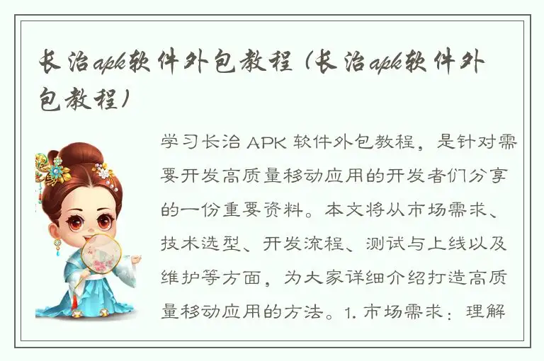 长治apk软件外包教程 (长治apk软件外包教程)
