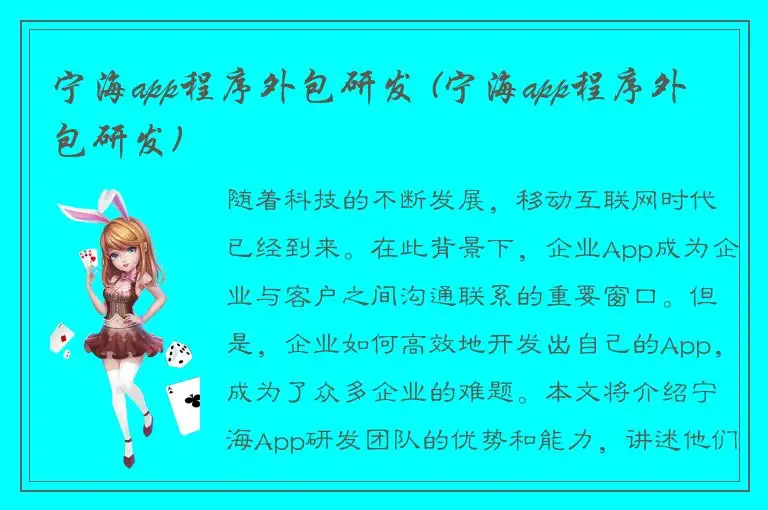 宁海app程序外包研发 (宁海app程序外包研发)