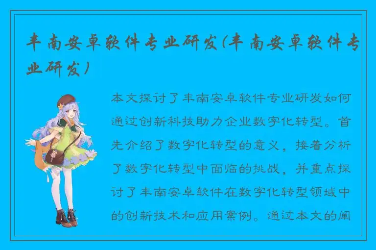 丰南安卓软件专业研发(丰南安卓软件专业研发)