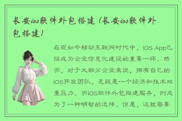 长安ios软件外包搭建 (长安ios软件外包搭建)