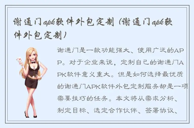 谢通门apk软件外包定制 (谢通门apk软件外包定制)