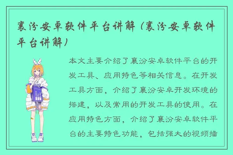 襄汾安卓软件平台讲解 (襄汾安卓软件平台讲解)