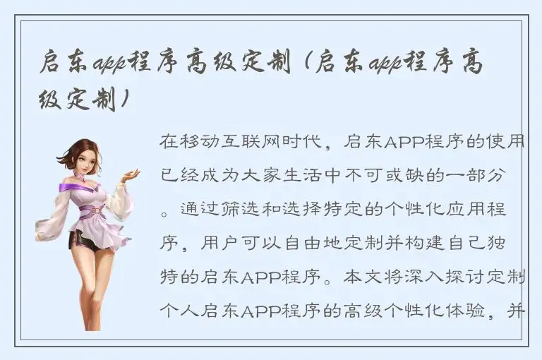 启东app程序高级定制 (启东app程序高级定制)